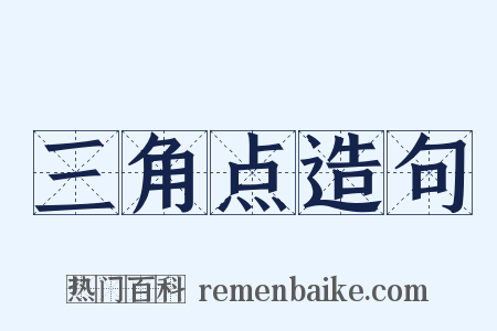 三角点造句是什么意思的图片